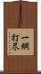 一網打尽 Scroll
