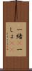 一緒(P) Scroll
