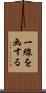 一線を画する Scroll