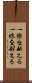 一線を越える Scroll