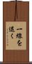 一線を退く Scroll