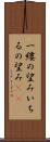 一縷の望み Scroll