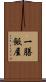 一膳飯屋 Scroll