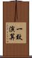 一致演算 Scroll