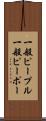 一般ピープル Scroll