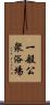 一般公衆浴場 Scroll