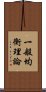 一般均衡理論 Scroll