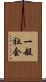 一般社会 Scroll