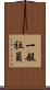 一般社員 Scroll