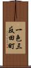 一色三反田町 Scroll