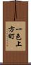 一色上方町 Scroll