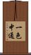 一色中通 Scroll