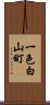 一色白山町 Scroll
