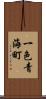一色青海町 Scroll