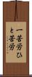 一苦労 Scroll