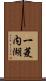 一菱内湖 Scroll