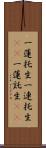 一蓮托生;一連托生(iK);一蓮託生(iK) Scroll