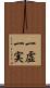 一虚一実 Scroll