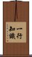 一行知識 Scroll