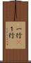 一行(P) Scroll