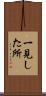 一見した所 Scroll