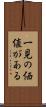 一見の価値がある Scroll