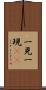 一見 Scroll