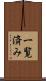 一覧済み Scroll
