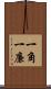 一角 Scroll
