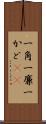 一角 Scroll