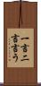 一言二言言う Scroll