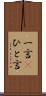 一言(P) Scroll