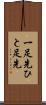 一足先 Scroll