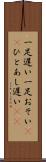 一足遅い Scroll