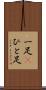 一足(P) Scroll