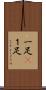 一足(P) Scroll