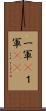 一軍(P) Scroll