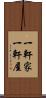 一軒家 Scroll