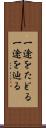 一途をたどる Scroll