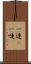 一連(P) Scroll