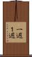 一週 Scroll