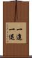 一進一退 Scroll