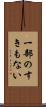 一部のすきもない Scroll