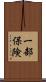 一部保険 Scroll