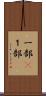 一部(P) Scroll