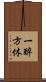 一醉方休 Scroll