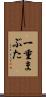 一重まぶた Scroll