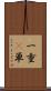 一重(P) Scroll