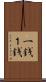 一銭 Scroll