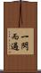 一閃而過 Scroll
